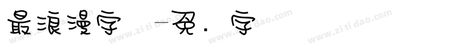 最浪漫字体字体转换