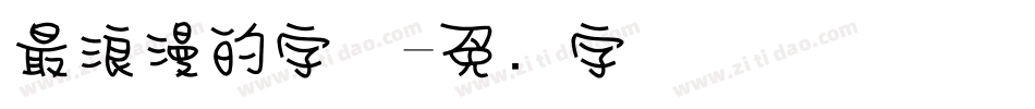 最浪漫的字体字体转换