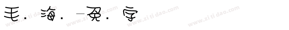 毛笔海报字体转换