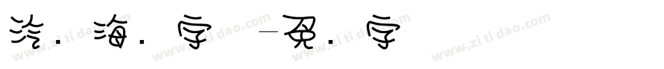 汽车海报字体字体转换