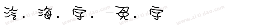 汽车海报字库字体转换