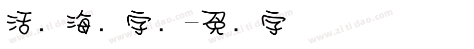 活动海报字库字体转换