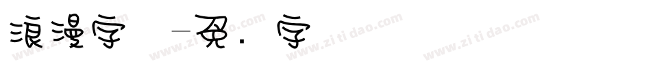 浪漫字体字体转换