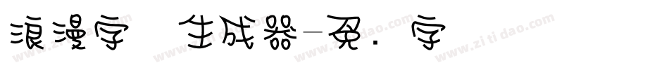 浪漫字体生成器字体转换