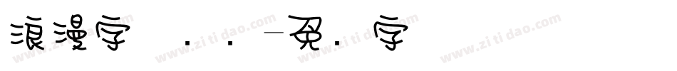 浪漫字体设计字体转换