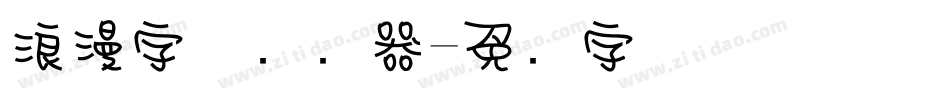 浪漫字体转换器字体转换