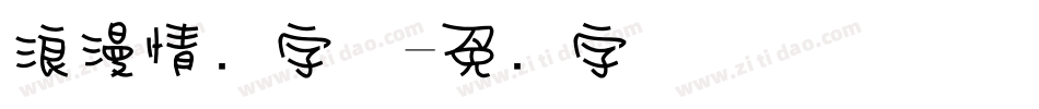 浪漫情书字体字体转换