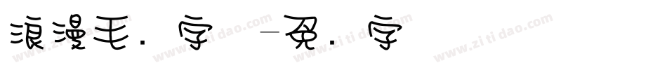浪漫毛笔字体字体转换