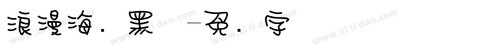 浪漫海报黑体字体转换