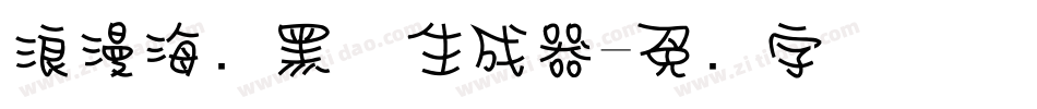 浪漫海报黑体生成器字体转换