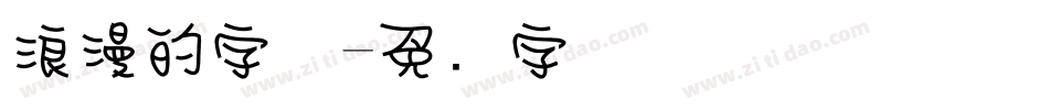 浪漫的字体字体转换