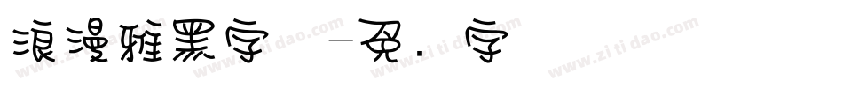 浪漫雅黑字体字体转换