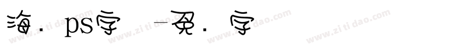 海报ps字体字体转换