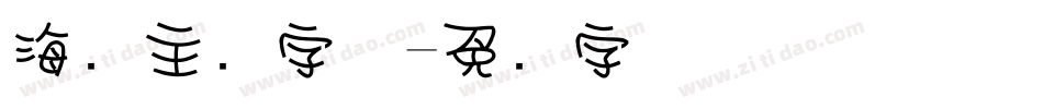 海报主题字体字体转换
