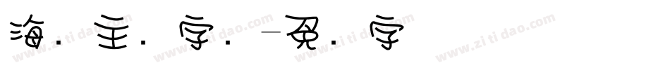 海报主题字库字体转换