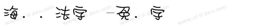 海报书法字体字体转换