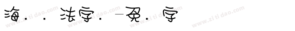 海报书法字库字体转换