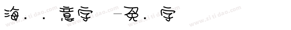 海报创意字体字体转换
