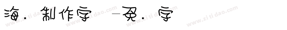 海报制作字体字体转换