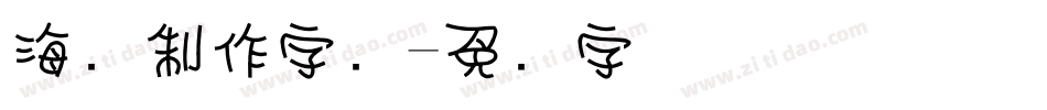 海报制作字库字体转换