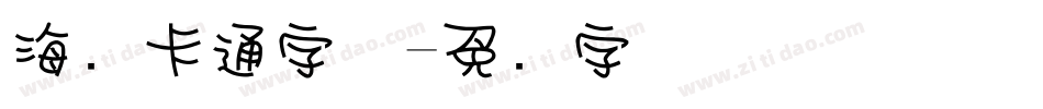 海报卡通字体字体转换