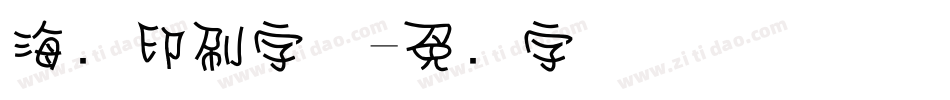 海报印刷字体字体转换
