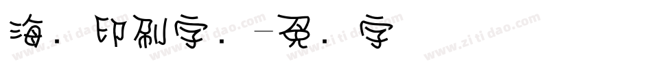 海报印刷字库字体转换