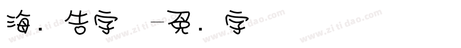 海报告字体字体转换