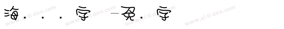海报圆圆字体字体转换