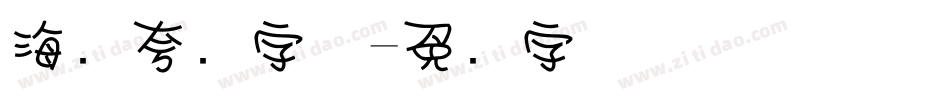 海报夸张字体字体转换