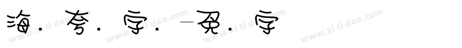 海报夸张字库字体转换