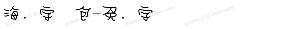 海报字体包字体转换