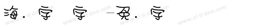 海报字体字体字体转换