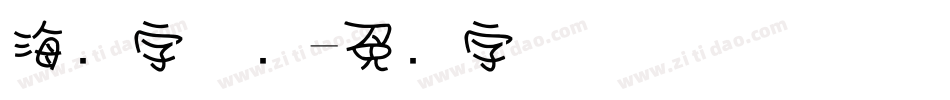 海报字体库字体转换