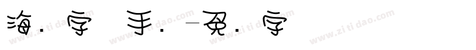 海报字体手绘字体转换