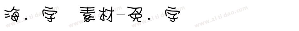 海报字体素材字体转换