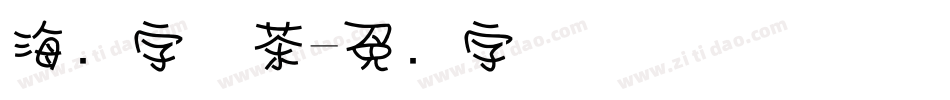 海报字体茶字体转换