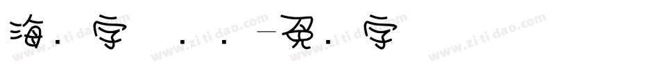 海报字体设计字体转换
