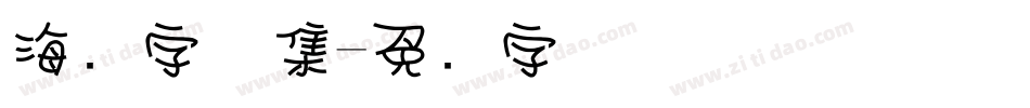 海报字体集字体转换