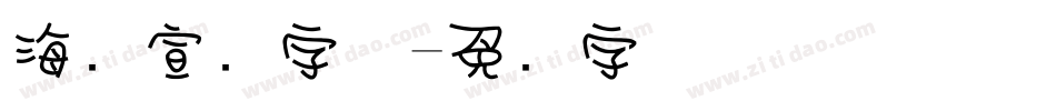 海报宣传字体字体转换