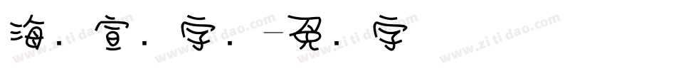 海报宣传字库字体转换