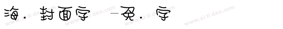 海报封面字体字体转换