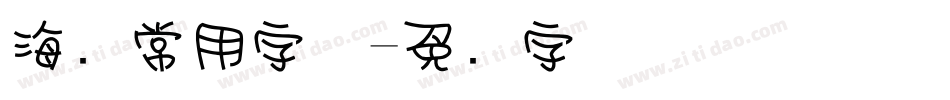 海报常用字体字体转换
