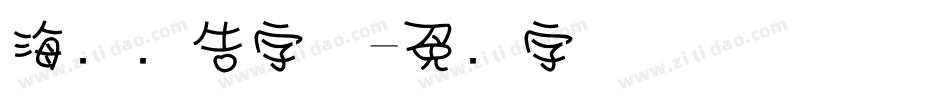 海报广告字体字体转换