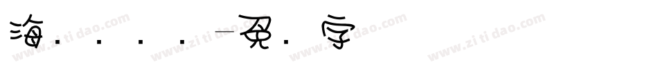 海报总动员字体转换