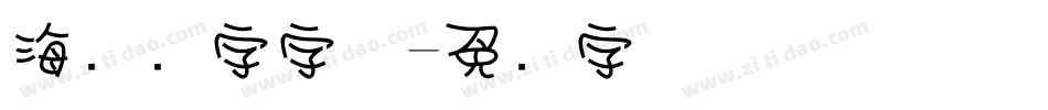 海报数字字体字体转换
