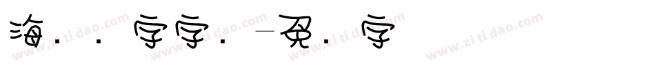 海报数字字库字体转换