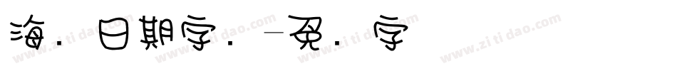 海报日期字库字体转换