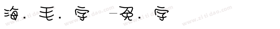 海报毛笔字体字体转换