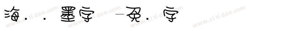 海报泼墨字体字体转换